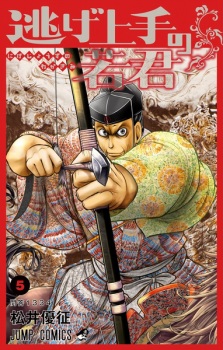 Imagen de Nige Jouzu no Wakagimi