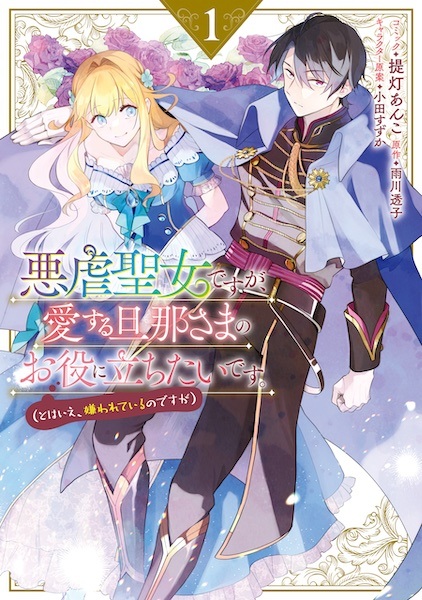 Akugyaku Seijo desu ga, Aisuru Dannasama no Oyaku ni Tachitai desu. (To wa Ie, Kirawareteiru no desu ga)