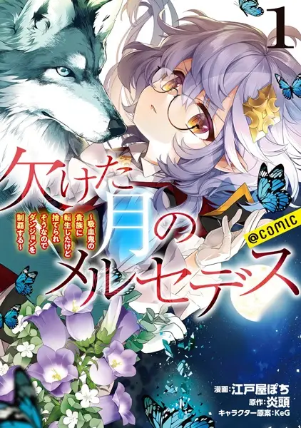 Kaketa Tsuki no Mercedes: Kyuuketsuki no Kizoku ni Tensei shita kedo Suteraresou nanode Dungeon wo Seiha suru @comic manga cover