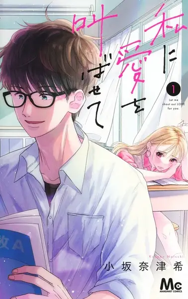 Watashi Ni Ai Wo Sakebasete