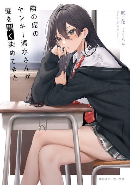 Tonari no Seki no Yankee Shimizu-san ga Kami wo Kuroku Sometekita cover