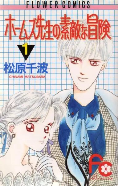 Cover of ホームズ先生の素敵な冒険