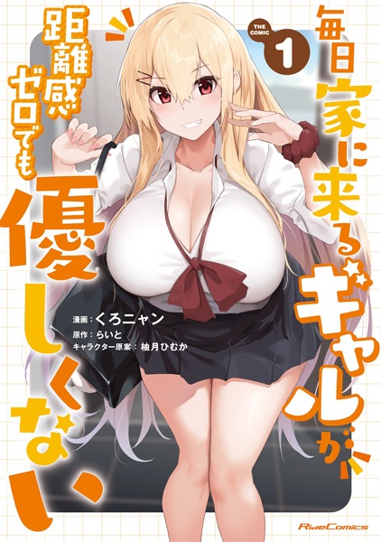 Mainichi Ie ni Kuru Gal ga Kyorikan Zero demo Yasashikunai the Comic cover