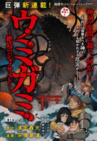 Umigami: Zettou no Genocide