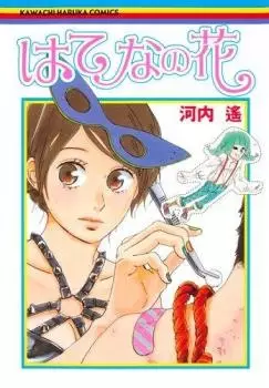 Cover of はてなの花