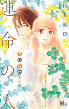 Imagen de Kimi ni Todoke Bangai-hen: Unmei no Hito