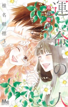 Imagen de Kimi ni Todoke Bangai-hen: Unmei no Hito
