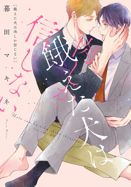 Ueta Inu wa Niku shika Shinjinai