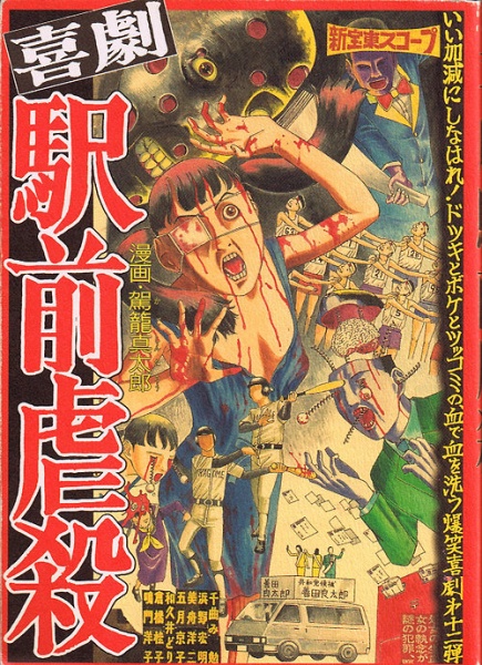 Cover for Kigeki Ekimae Gyakusatsu