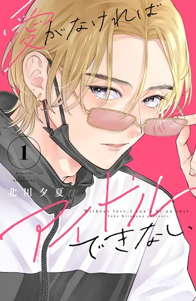 Without Love, I Can't Be an Idol.