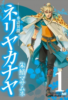 Neriyakanaya: Suikoden