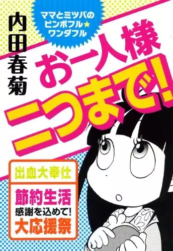 Cover of お一人様二つまで！ママとミツバのビンボフル★ワンダフル
