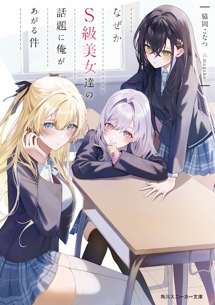 Nazeka S-kyuu Bijo-tachi no Wadai ni Ore ga Agaru Ken cover
