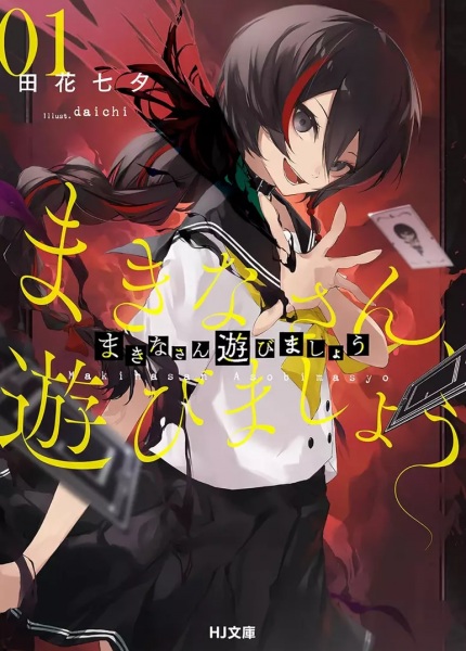 Poster de Makina-san, Asobimashou