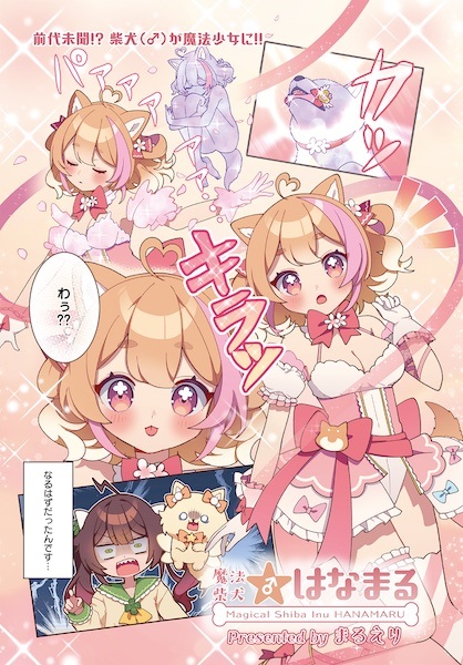 Mahou Shiba Inu★Hanamaru
