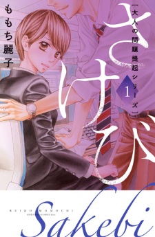 Otona no Mondai Teiki Series: Sakebi