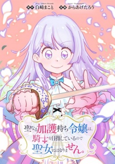 Seinaru Kagomochi Reijou wa, Kishi wo Mezashiteiru node Seijo ni wa Narimasen.