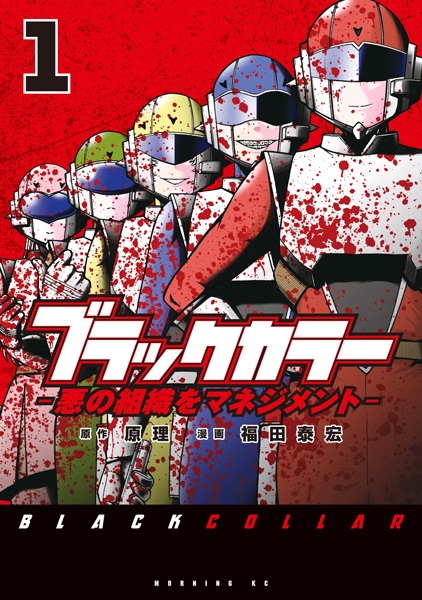 Black Collar: Aku no Soshiki wo Management