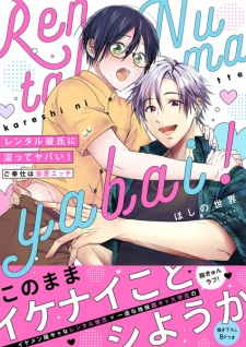 Rental Kareshi ni Numatte Yabai!: Gohoushi wa Dekiai Ecchi