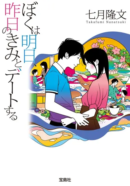 Boku wa Ashita, Kinou no Kimi to Date suru