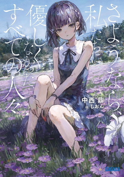 Poster de Sayounara, Watashitachi ni Yasashikunakatta, Subete no Hitobito