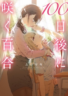 100-nichigo ni Saku Yuri