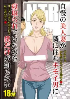 Jiman no Bijinzuma ga Tonari ni Sumu Kimoi Otoko ni Netorareteita no wo Boku dake ga Shiranai