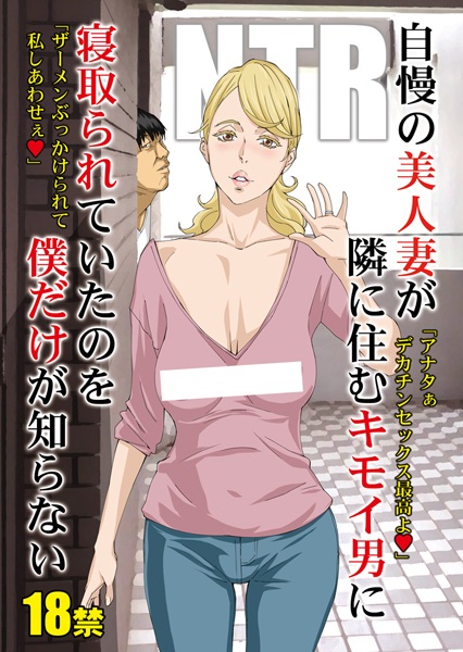Jiman no Bijinzuma ga Tonari ni Sumu Kimoi Otoko ni Netorareteita no wo Boku dake ga Shiranai cover