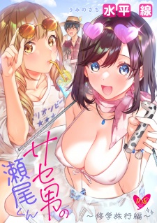 Saseo no Seo-kun: Shuugaku Ryokou Hen
