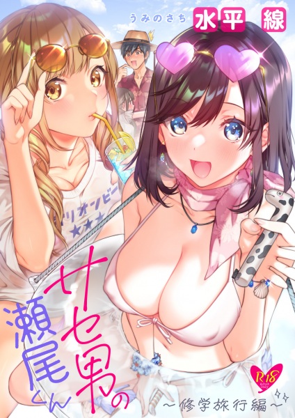 Saseo no Seo-kun: Shuugaku Ryokou Hen