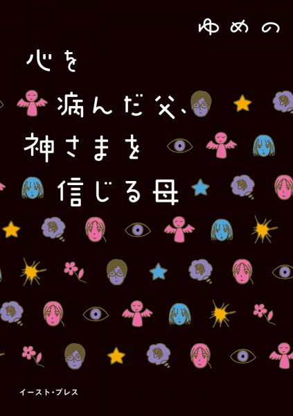 Kokoro wo Itanda Chichi, Kami-sama wo Shinjiru Haha