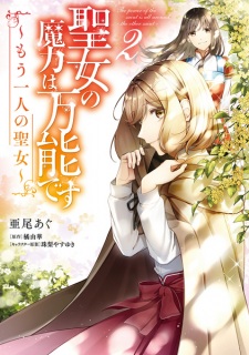 Imagen de Seijo no Maryoku wa Bannou desu: Mou Hitori no Seijo