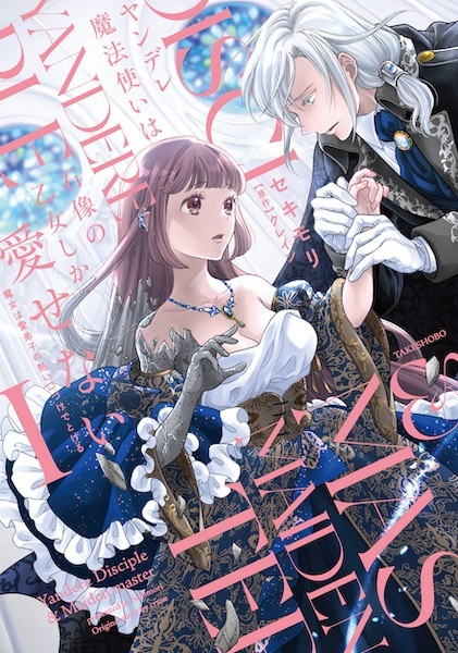 Yandere Mahoutsukai wa Sekizou no Otome shika Aisenai: Majo wa Manadeshi no Atsui Kuchizuke de Tokeru