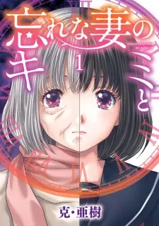 Wasurenazuma no Kimi to