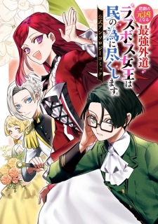 Capa de Higeki no Genkyou to Naru Saikyou Gedou Last Boss Joou wa Tami no Tame ni Tsukushimasu. Koushiki Anthology Comic