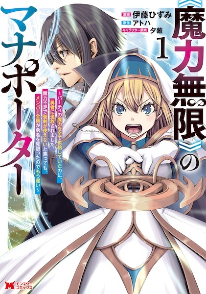 "Maryoku Mugen" no Mana Porter: Party no Maryoku wo Subete Kyoukyuu shiteita noni, Yuusha ni Tsuihou saremashita. Maryoku Busoku de Seiken ga Tsukaenai to Asettemo, Member Zenin ga Yuusha wo Mikagitta node Mou Osoi cover