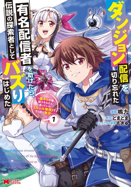Dungeon Haishin wo Kiriwasureta Yuumei Haishinsha wo Tasuketara, Densetsu no Tansakusha toshite Bazuri Hajimeta: Inkya no Ore, Nazo Skill dato Omotteita "Rule Mushi" de Ukkari Musou