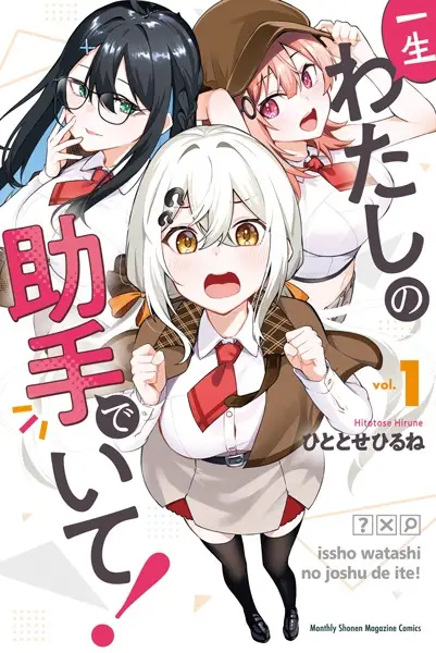 Isshou Watashi no Joshu de ite!