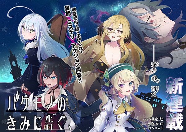 Bakemono no Kimi ni Tsugu,
