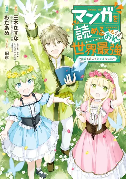 Manga wo Yomeru Ore ga Sekai Saikyou: Yome-tachi to Sugosu Kimama na Seikatsu cover