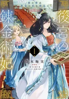 Koukyuu no Renkinjutsuhi: Aku no Hana wa Ougon no Koi wo Yumemiru