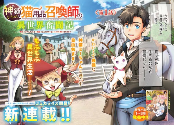 Kamineko Mii-chan to Neko Youhin Shokanshi no Isekai Funtouki