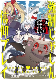 Kyousei Jashin Shinkou Play: Kono Ponkotsu wo Agamero tte Shouki desu ka?
