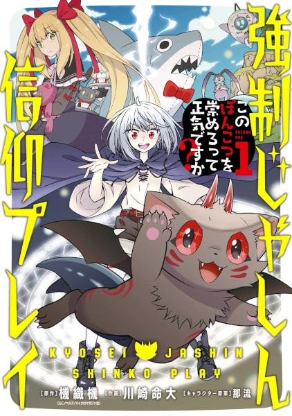 Kyousei Jashin Shinkou Play: Kono Ponkotsu wo Agamero tte Shouki desu ka?