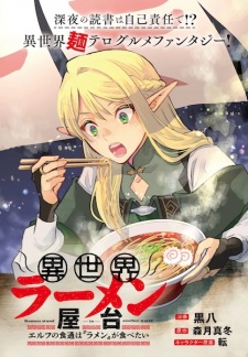 Isekai Ramen Yatai: Elf no Shokutsuu wa "Ramen" ga Tabetai
