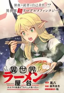 Isekai Ramen Yatai: Elf no Shokutsuu wa "Ramen" ga Tabetai