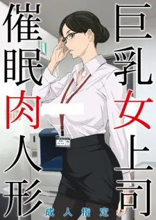 Kyonyuu Onna Joushi Saimin Niku Ningyou