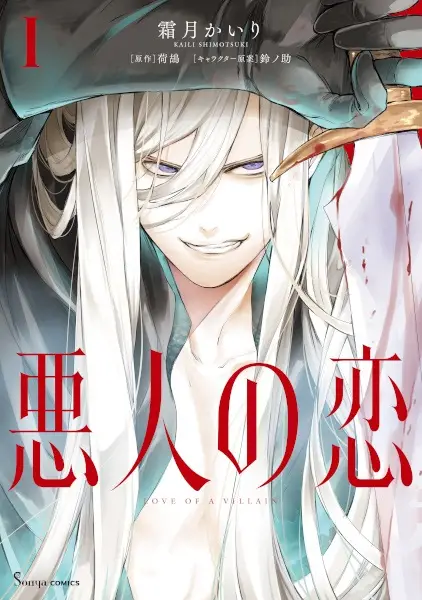 Love of a Villain