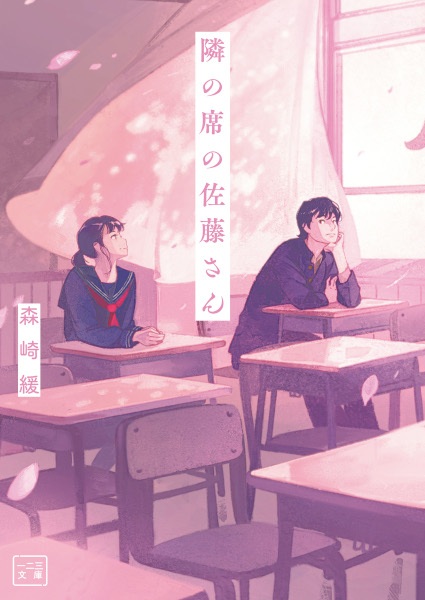 Poster de Tonari no Seki no Satou-san