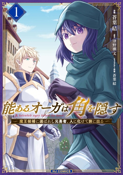 Baca Nou Aru Ogre wa Tsuno wo Kakusu: Maou Kouho ni Erabareshi Moto Yuusha, Hito ni Bakete Tabi ni Deru Bahasa Indonesia